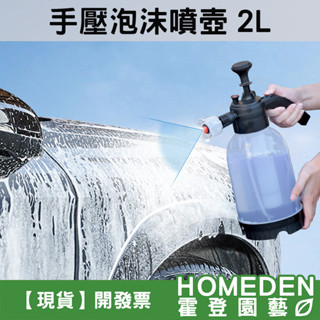 【台灣現貨】手壓泡沫噴壺 2L 加厚款 洗車噴水壺 高壓噴壺 園藝澆花 噴霧澆水壺 酒精噴水壺【HOMEDEN霍登園藝】