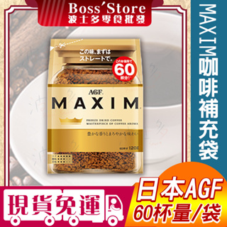 波士多 AGF 箴言金咖啡補充包 120g MAXIM即溶咖啡 沖泡咖啡 家庭包 日本咖啡 飲料