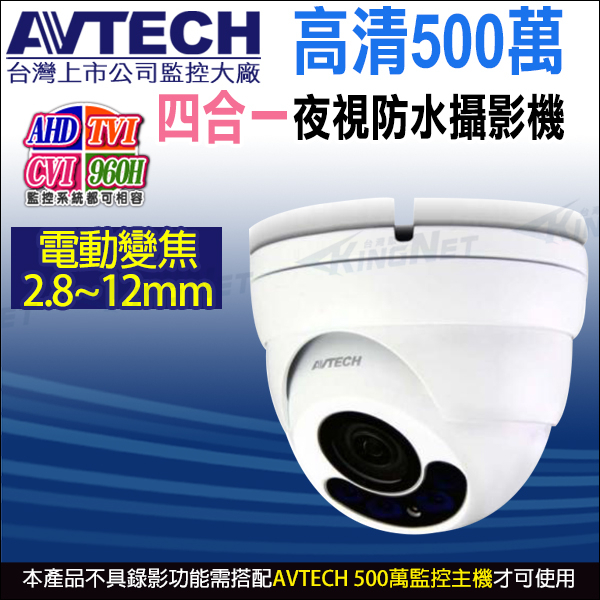 AVTECH 陞泰 500萬 5MP 電動變焦2.8~12mm 紅外線防水攝影機 內建收音 DGC5446ASE