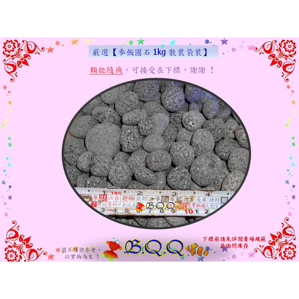 [B.Q.Q小舖]嚴選【全天然麥飯圓石 1kg 散裝袋裝】(超商限4包/箱)
