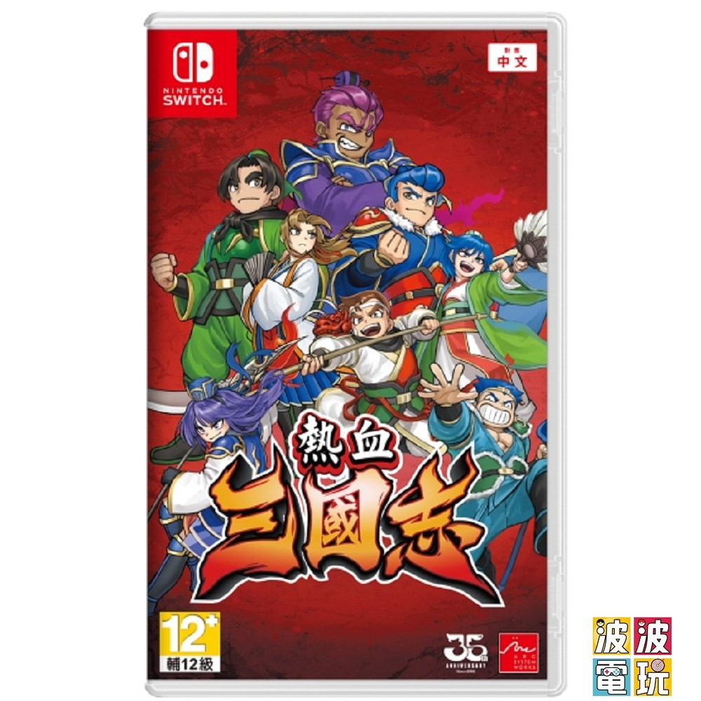 任天堂 Switch《熱血三國志》 中文版 三國誌 【波波電玩】