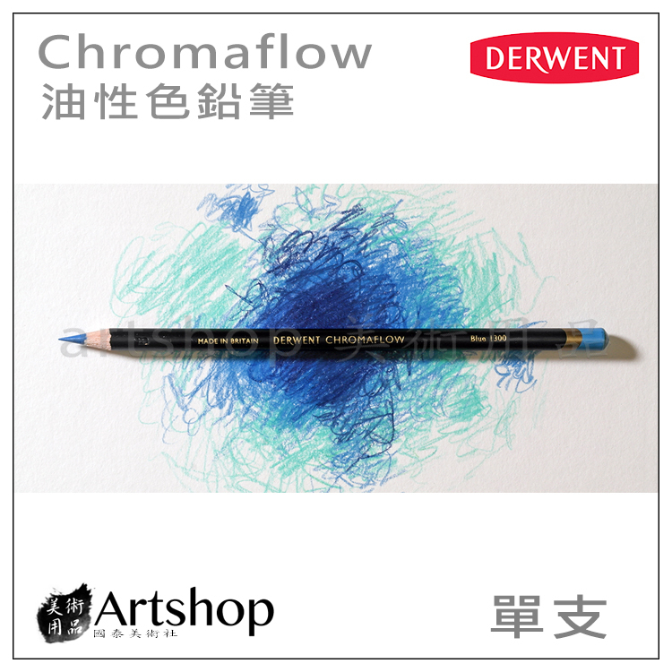 【Artshop美術用品】英國 Derwent 德爾文 Chromaflow 油性色鉛筆 單支 (共72色)