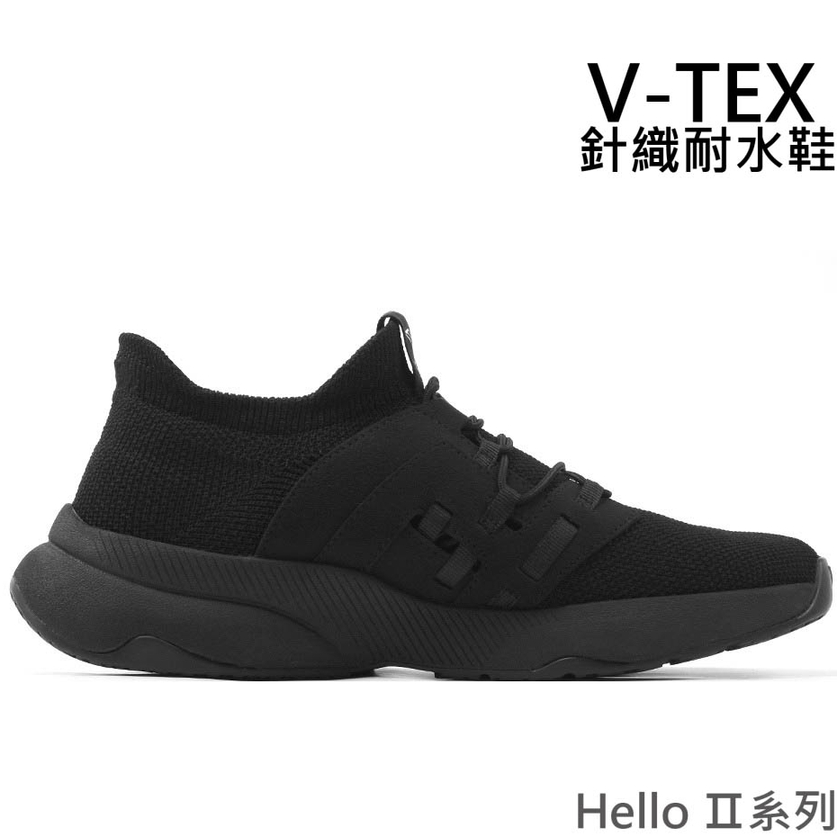 7-11免運【V-TEX】Hello第2代 新系列_ 全黑/ 時尚針織耐水鞋/防水鞋 地表最強 耐水鞋/慢跑 新上市