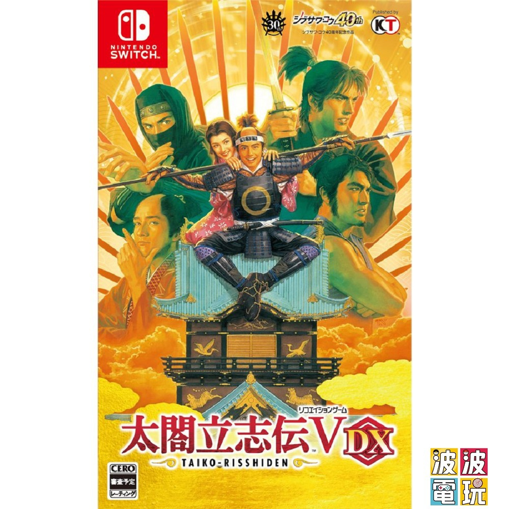 任天堂 Switch 《太閤立志傳 V DX》 太閣立志傳 5 中文版 【波波電玩】