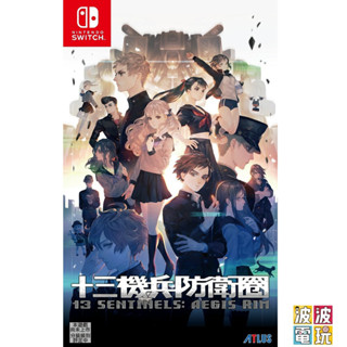 任天堂 Switch 《十三機兵防衛圈》 中文版 【波波電玩】