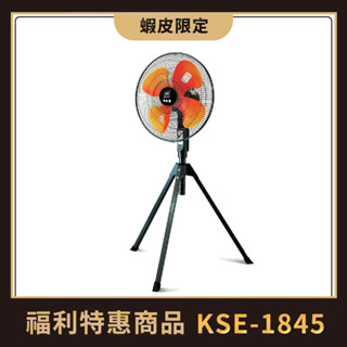 中央牌福利品 KSE-1845 18吋三腳工業立扇