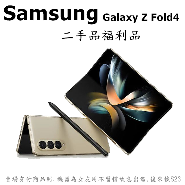 三星 Samsung Galaxy Z Fold4 512G 折疊機 大螢幕 金色 女友機 二手 99新 超級新