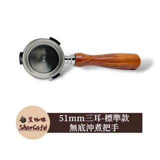 【鯊咖啡】無底把手 51mm標準款 伊萊克斯 迪朗奇 EUPA SMEG 咖啡把手 沖煮把手 咖啡機把手