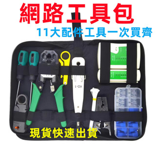 開發票/現貨/網路工具包/攜帶式LAN網絡維修工具套件 網路線DIY 剝線刀 壓線鉗 測試儀 水晶頭 壓接鉗 剝線