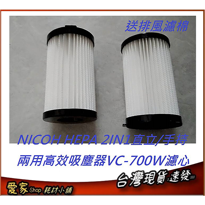 NICOH HEPA 2IN1直立/手持兩用高效吸塵器VC-700W 濾心+排風濾棉 東元 XYFXJ101