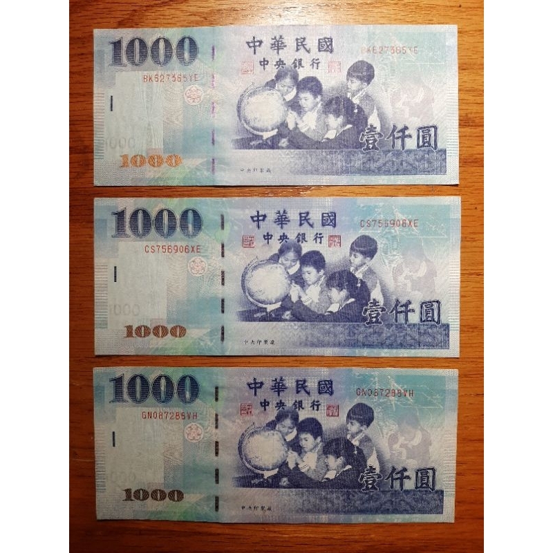 民國88年製版 1000元 壹千圓 新台幣 舊鈔