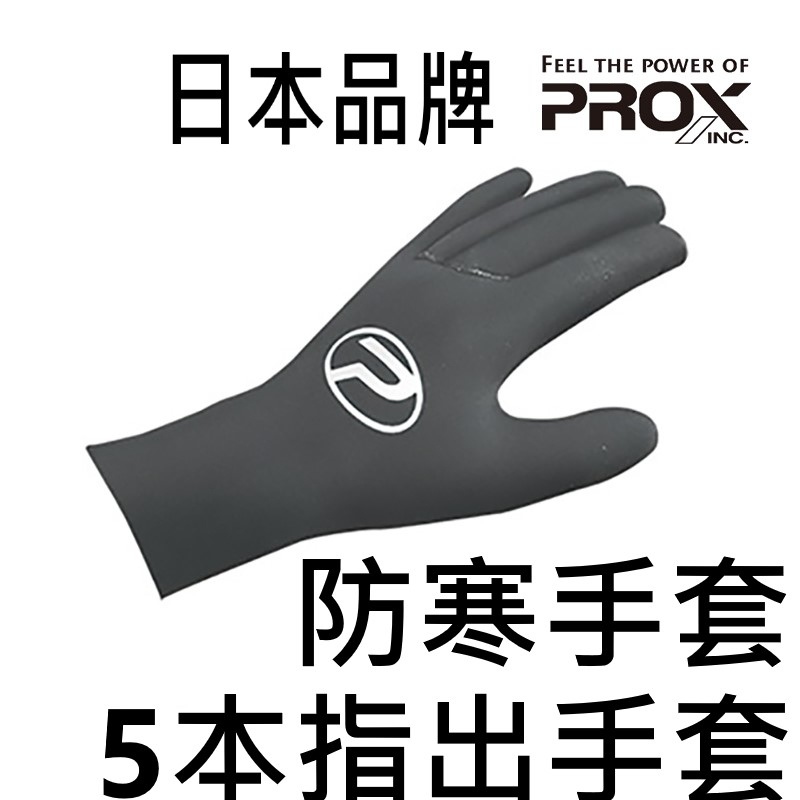 【世界釣具】PROX px-5732G 防寒手套 5本指出手套 五指手套 白帶魚 防髒 保溫手套 保暖手套 手套/現貨