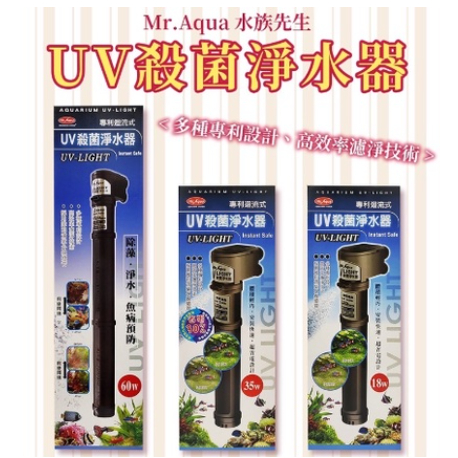 免運 Mr.Aqua 水族先生 UV 迴流式 殺菌燈 殺菌淨水器( 60W )淨化水質 綠水 水白濁