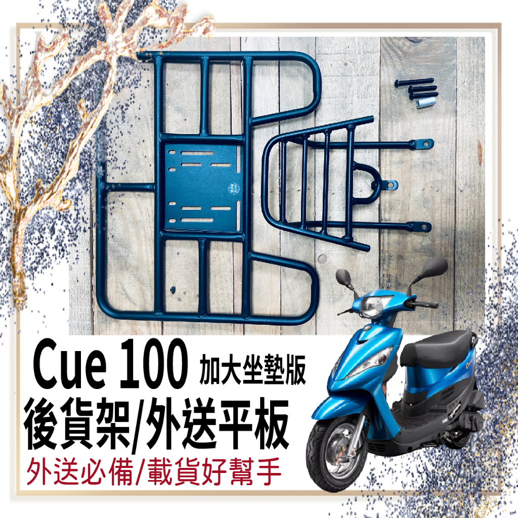 斑斑小店 💥可快拆 可伸縮💥 光陽 CUE 100 加大坐墊版 貨架 後架 外送架 後貨架 外送貨架 機車貨架 後箱架