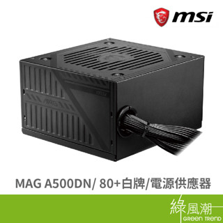 MSI 微星 MAG A500DN/ 80+白牌 電源供應器 綠風潮