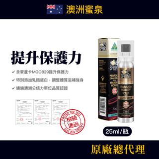 Honey Spring 澳洲蜜泉 麥蘆卡MGO829蜂膠噴劑25ml/瓶 (即期品:2024/5/10)