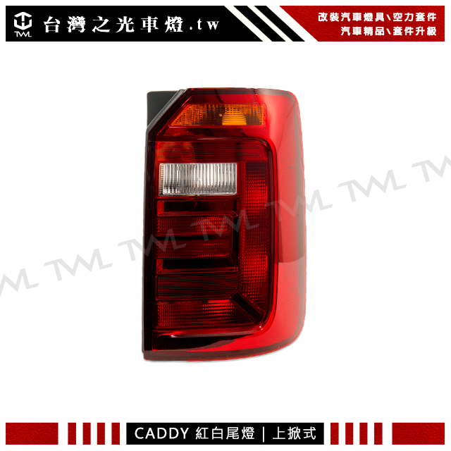 台灣之光 全新 VW 福斯 CADDY 16 17 18 19 20年原廠型原廠款上掀專用紅白晶鑽後燈尾燈DEPO製