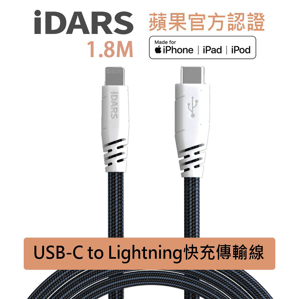 【iDARS】USB-C to Lightning 編織 防斷裂 1.8M 沙發選物 SOFA SOCOOL