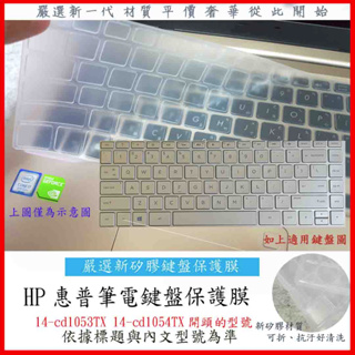 新矽膠 HP Pavilion 14-cd1053TX 14-cd1054TX 惠普 鍵盤膜 鍵盤保護膜 鍵盤保護套
