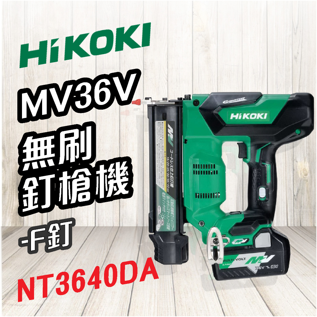 HiKOKI 🍉 MV 36V 無刷釘槍機 F釘 NT3640DA 電動工具 五金