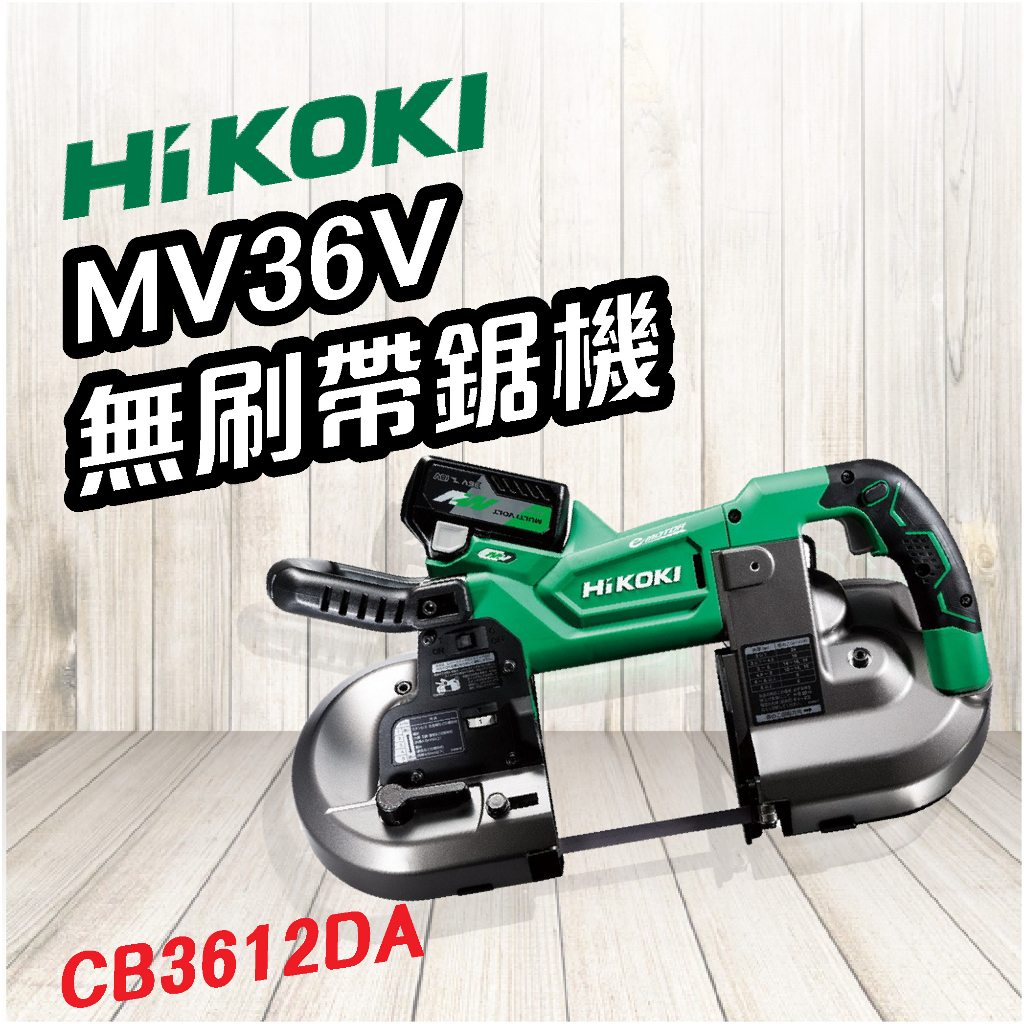 HiKOKI 日立 🍉 MV 36V 無刷帶鋸機 CB3612DA 電鋸 切割 電動工具 五金