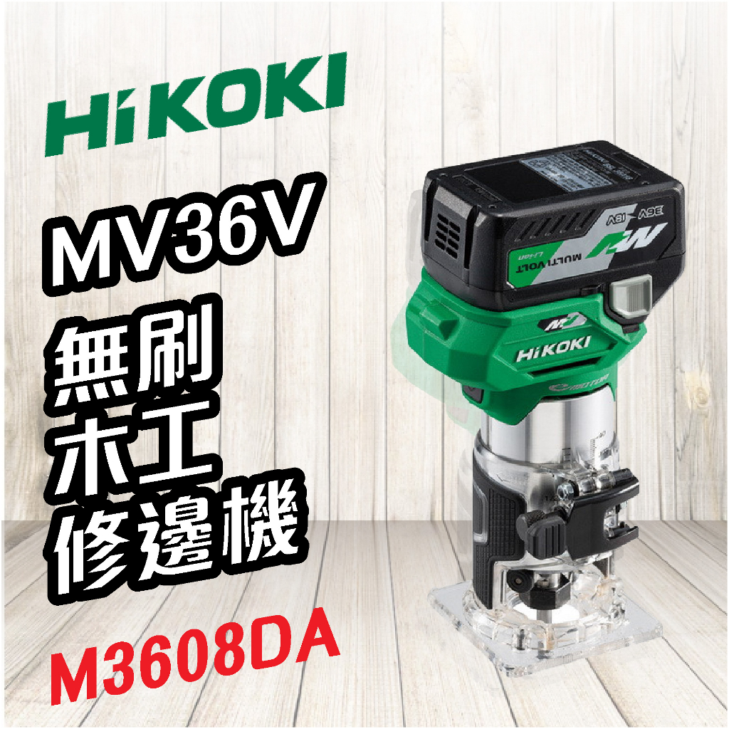 HiKOKI 日立 🍉 MV 36V 無刷木工修邊機 M3608DA 修邊 木工 研削 研磨 切削 電動工具 五金