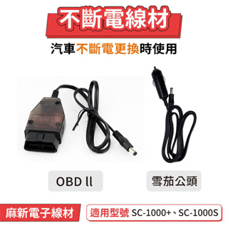 麻新電子 汽車不斷電線材 OBD II 雪茄公頭 麻新電子 SC-1000+加購配件 汽車不斷電 BC1000