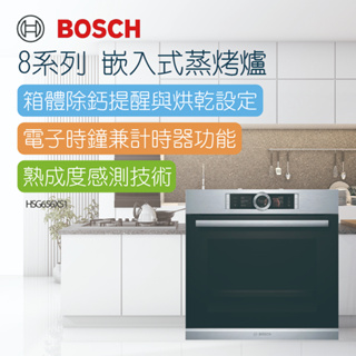 【BOSCH 博世】8系列蒸烤爐-HSG656XS1