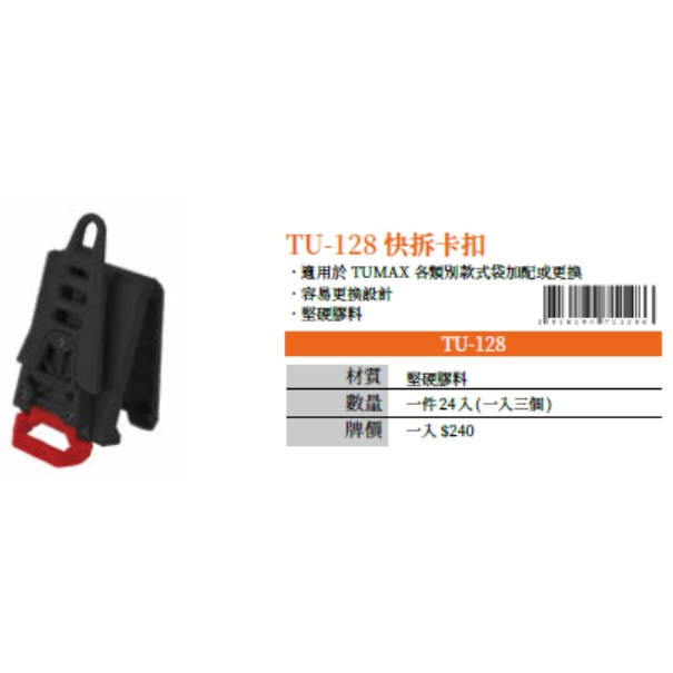 ∞沙莎五金∞TUMAX TU-142快拆卡扣 快扣型工具袋 多用途 釘袋 腰包 卡扣式 工具袋