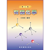 有機化學(第三版) 作者:王昭鈞 9576168694