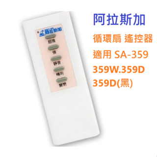 阿拉斯加 循環扇 專用遙控器 電池另購 適用 SA-359 SA-359W SA-359D SA-359D