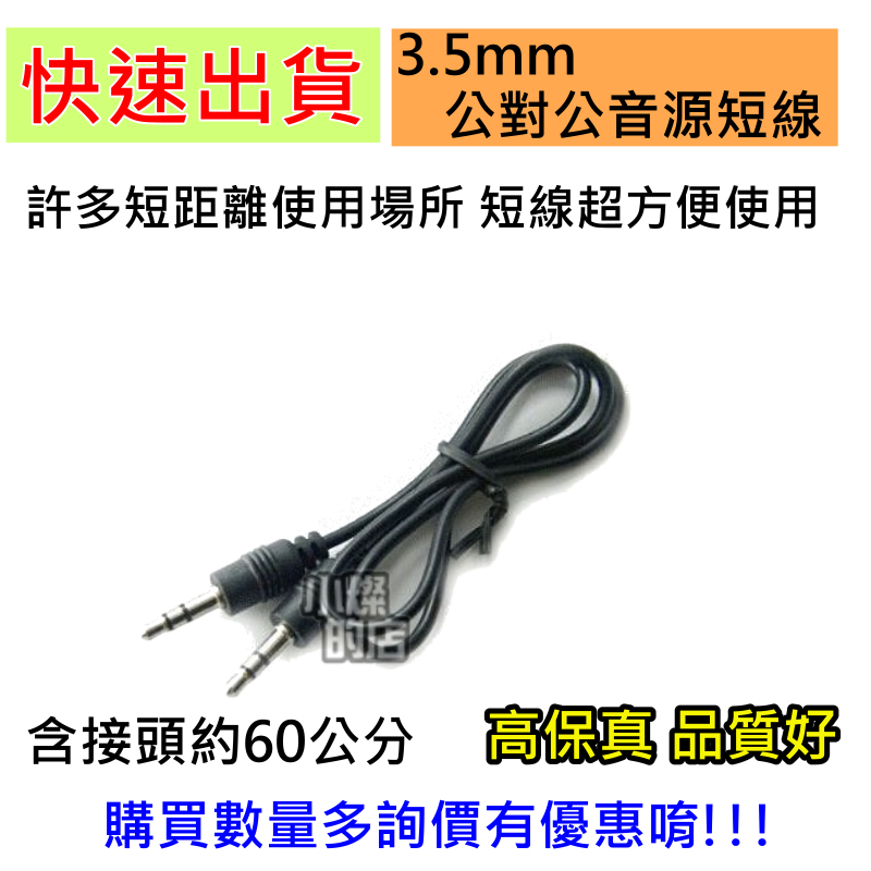 [小燦的店] 立體聲 TRS 3.5mm 音源線 公對公 音頻線 喇叭線 耳機線 AUX線 汽車電腦音響 含線頭60公分