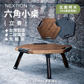 六角小桌 ( 立春 ) 【NEXTION】六角桌 小桌 託盤 便攜桌 露營桌 旭暮 愛露愛玩