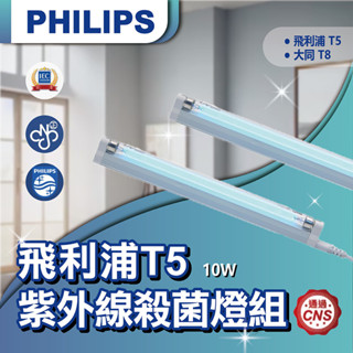 防疫消毒 飛利浦紫外線殺菌燈管(含燈座插頭線1尺鐵片) T5/T8-10W 另有TATUNG大同 T8燈管【登野企業】
