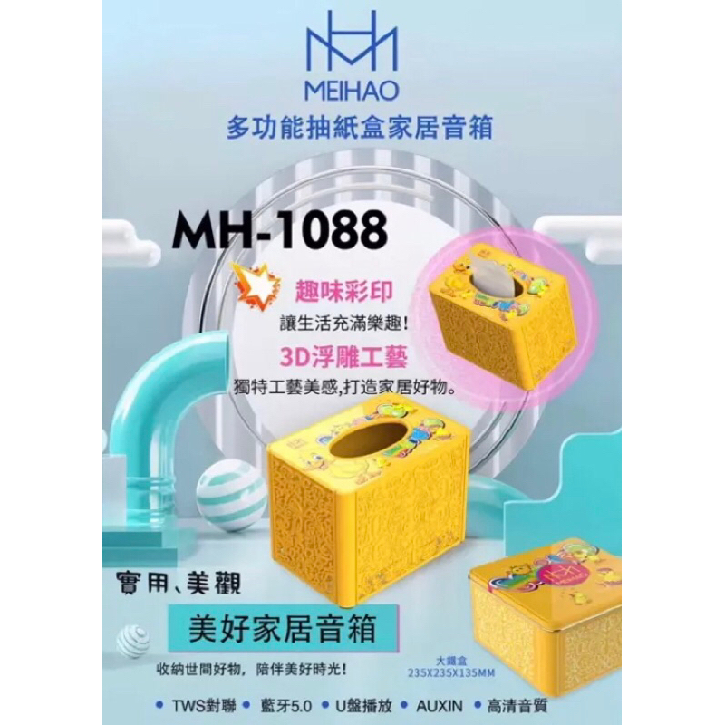 《MEIHAO美好》多功能抽紙盒家居音箱 面紙盒藍芽音箱 無線藍芽喇叭(MH-1088)
