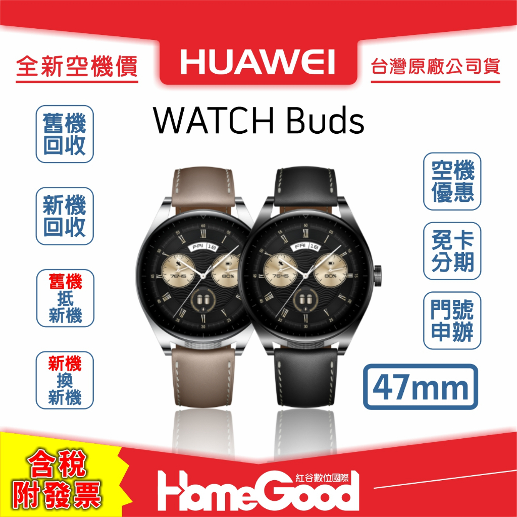 【全新-附發票-公司貨】Huawei 華為 WATCH Buds 47mm 門號 刷卡 分期 舊機回收