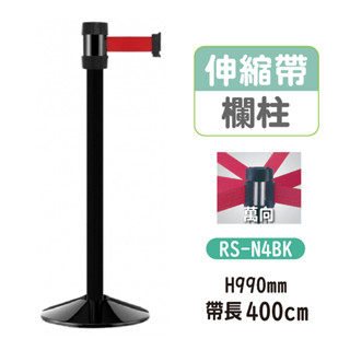 [豐盛有餘] 鋼管 粉體烤漆 超長圍欄柱 RS-N4BK 四米長紅龍柱 黑柱紅伸縮帶圍欄 排隊桿 分隔桿 臺灣製 附發票