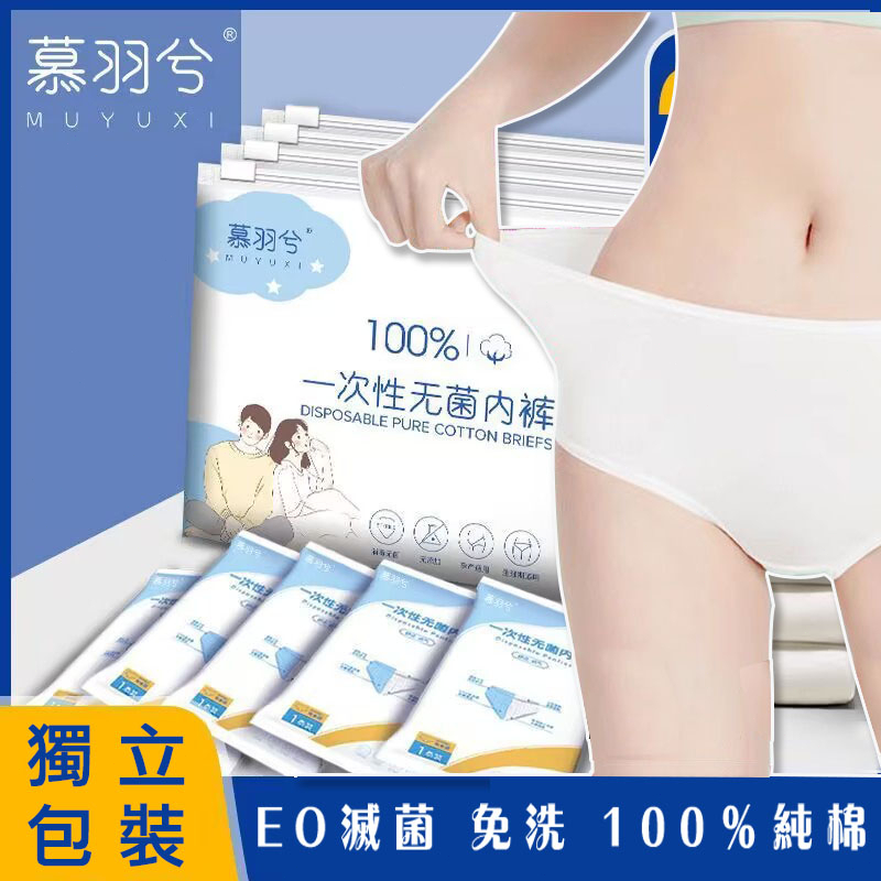 🔥 現貨 純棉一次性無菌免洗內褲 獨立包裝 生理褲 免洗內褲 一次性純棉內褲 免洗褲 差旅內褲 孕婦內褲 內褲 拋棄式