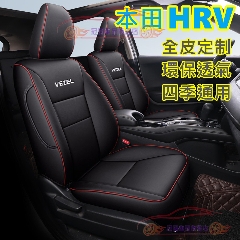 本田HRV座套 專車製作 15-21款 HRV全包皮革適用坐墊 環保耐磨耐用 HRV適用汽車全包圍全皮四季通用座墊座椅套