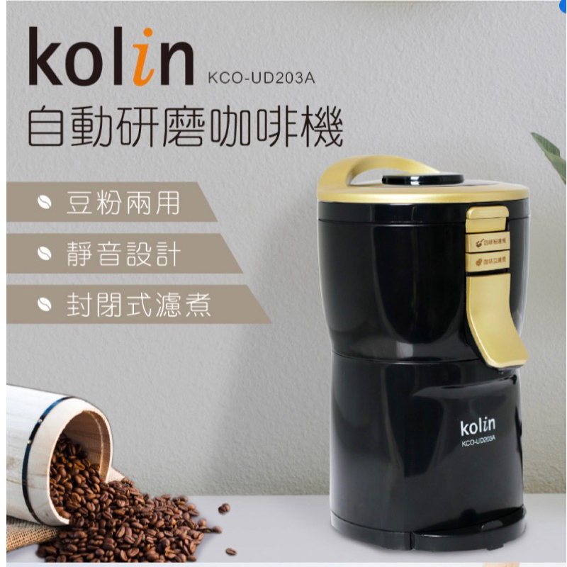 全新【Kolin 歌林】自動研磨咖啡機KCO-UD203A(經典黑金)