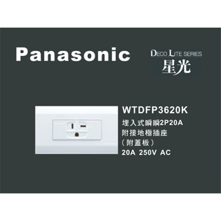 《海戰車電料》Panasonic國際牌 星光系列 WTDFP3620K 埋入式2P20A冷氣插座 附蓋板