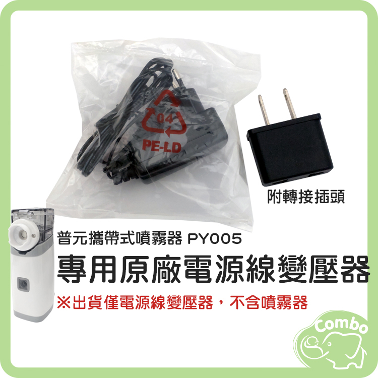 普元迷你噴霧器 PY005 專用原廠電源線變壓器
