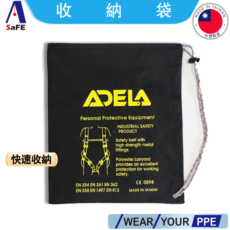 【ASaFE】不織布束袋印字ADELA 背負式安全帶收納袋 台灣現貨 附發票