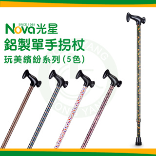 光星 NOVA 調整手杖 2060 玩美繽紛 10段調整 鋁合金拐杖 單手拐杖 單點拐杖 (共5色可選)