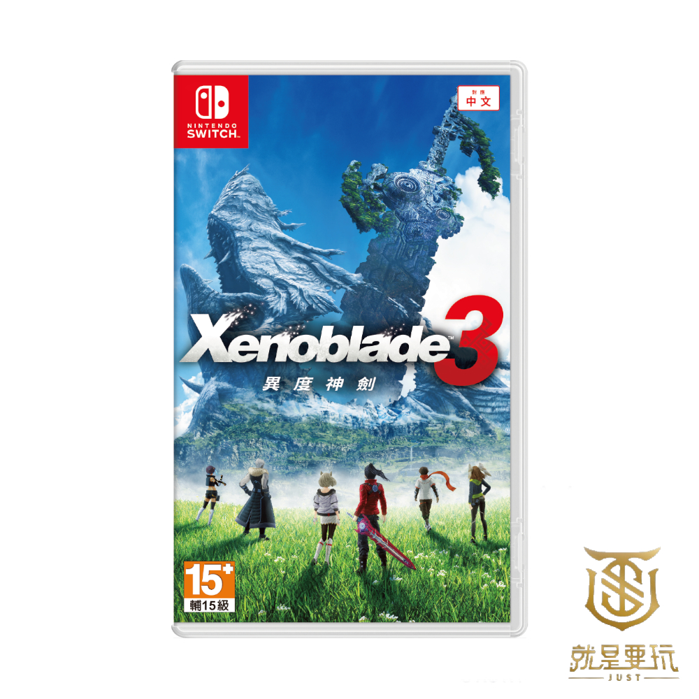 【就是要玩】NS Switch 異度神劍 3 中文版 Xenoblade3 異度神劍3 異度之刃 動作RPG