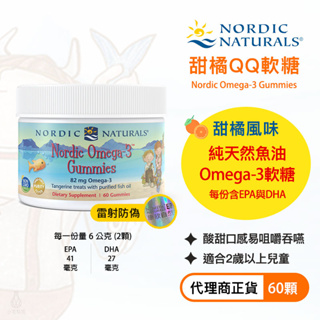 【現貨/雷射防偽】Nordic Naturals 北歐天然 甜橘QQ軟糖 60顆 Omega-3 Gummies 魚油