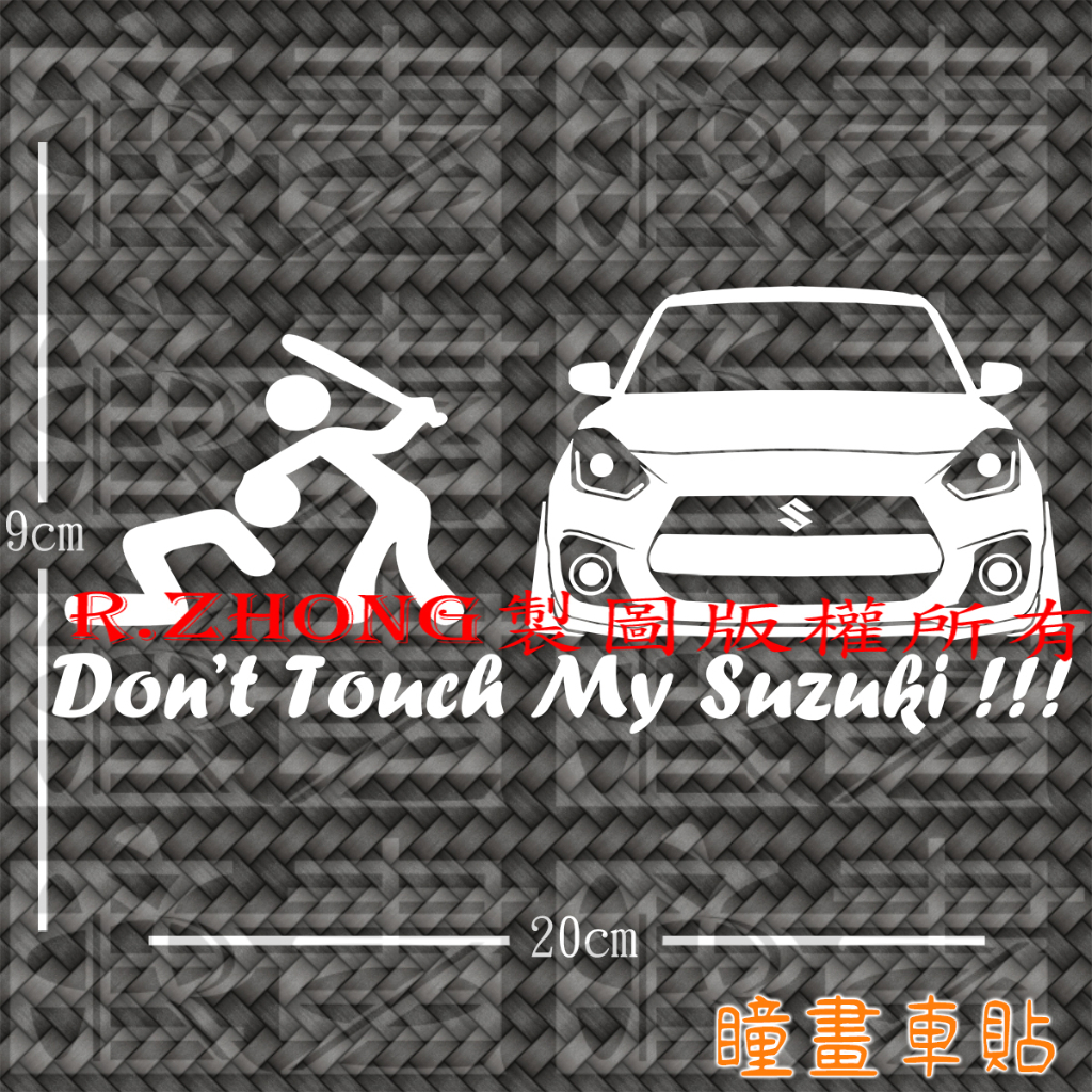 防水車貼 進口材質 don’t touch my Suzuki swift sport 各車系歡迎詢問