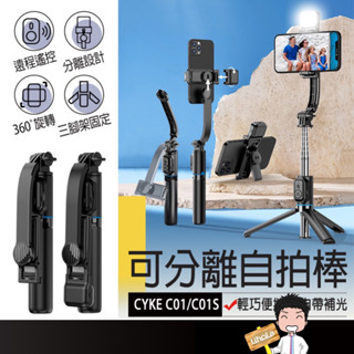 臺灣出貨🔜【CYKE可分離自拍棒】自拍補光 腳架自拍棒 自拍棒腳架 藍芽自拍棒 藍芽自拍腳架 自拍三腳架 自拍桿 手機架