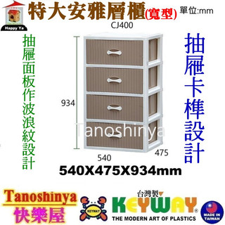 CJ400 CJ-400含發票免運1入TSY快樂屋 KEYWAY聯府特大安雅四層櫃
