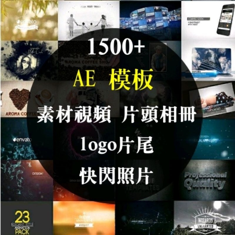 AE 模板素材視頻，片頭電子 相冊動畫特效，logo片尾快閃照片企業 Youtuber 短視頻50GB+